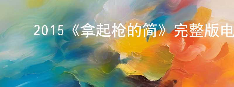 ﻿柴慧婷发布﻿2015《拿起枪的简》完整版电影/在线观看/百度云-美剧天堂